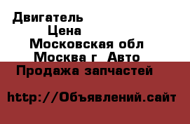 Двигатель Hyundai Solaris › Цена ­ 45 000 - Московская обл., Москва г. Авто » Продажа запчастей   